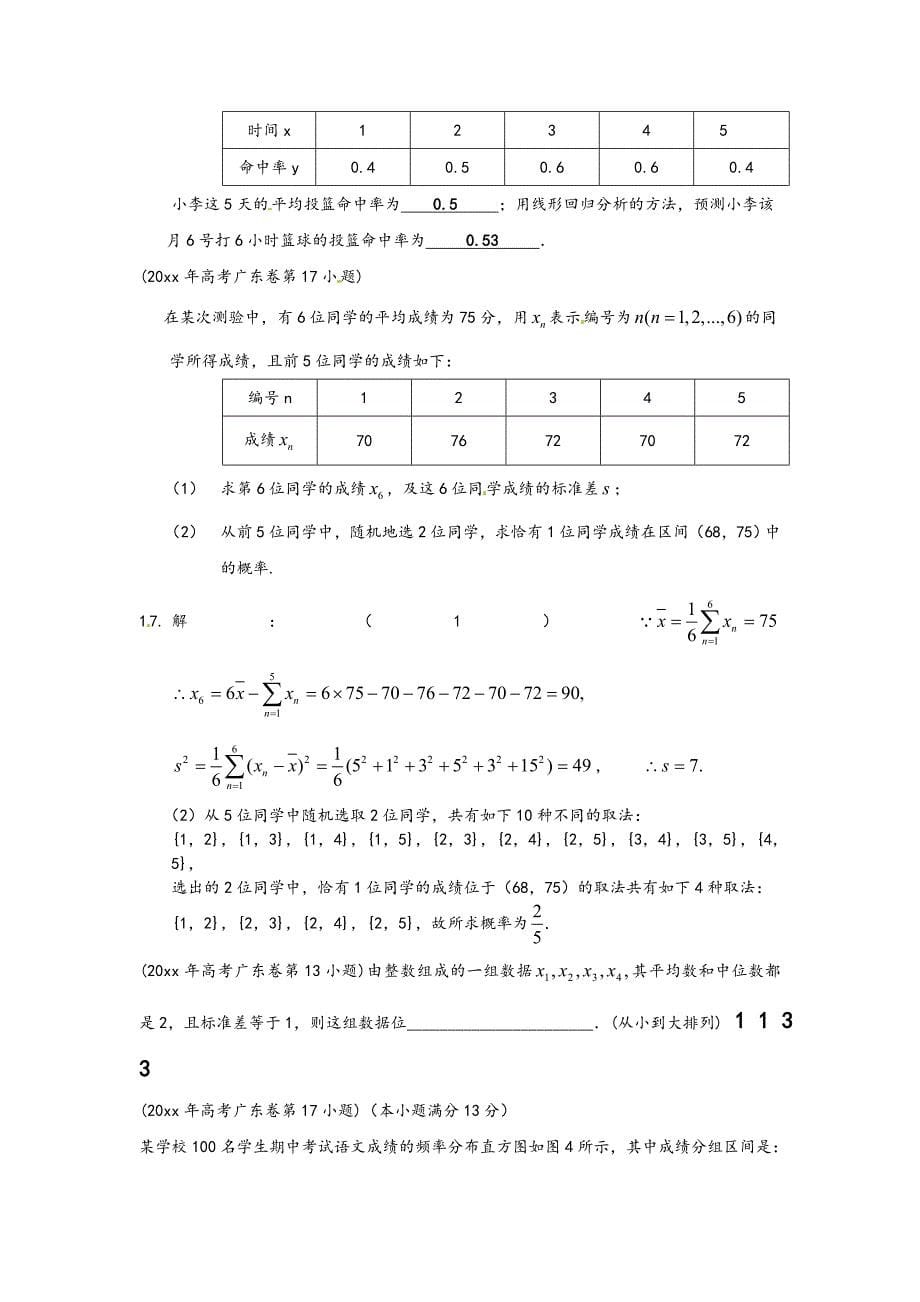 新版广东数学高考复习专题汇编：概率统计试题含解析_第5页