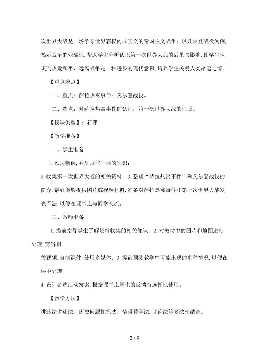 2019最新川教版历史九下《第一次世界大战的爆发和后果》教案1.doc_第2页