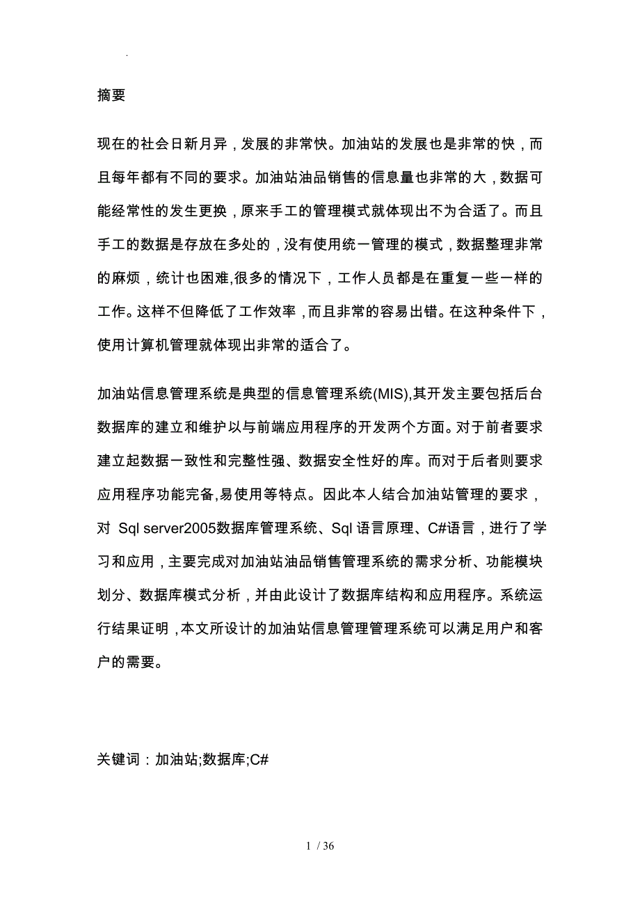 加油站油品销售系统方案_第1页