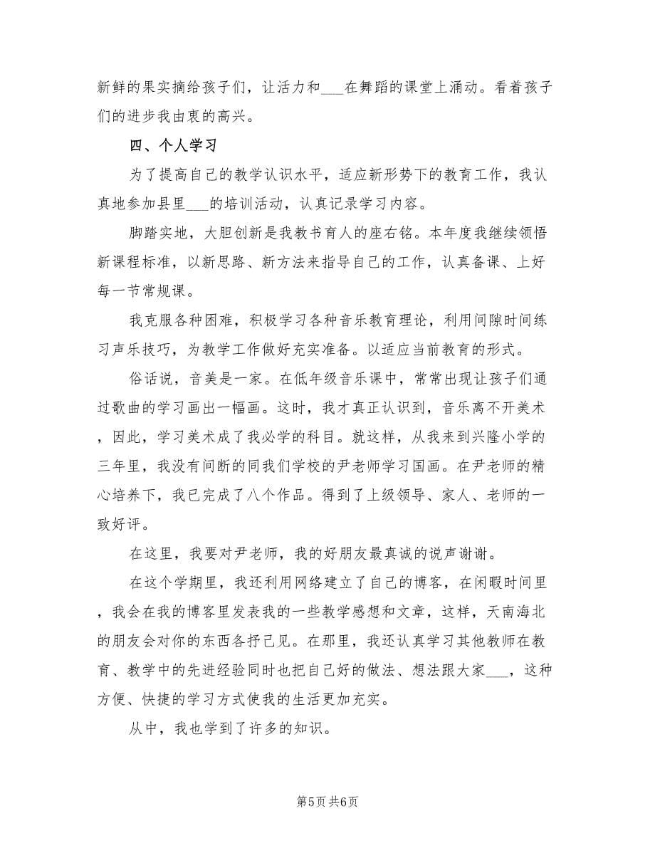 2022小学音乐教师年度工作总结_第5页