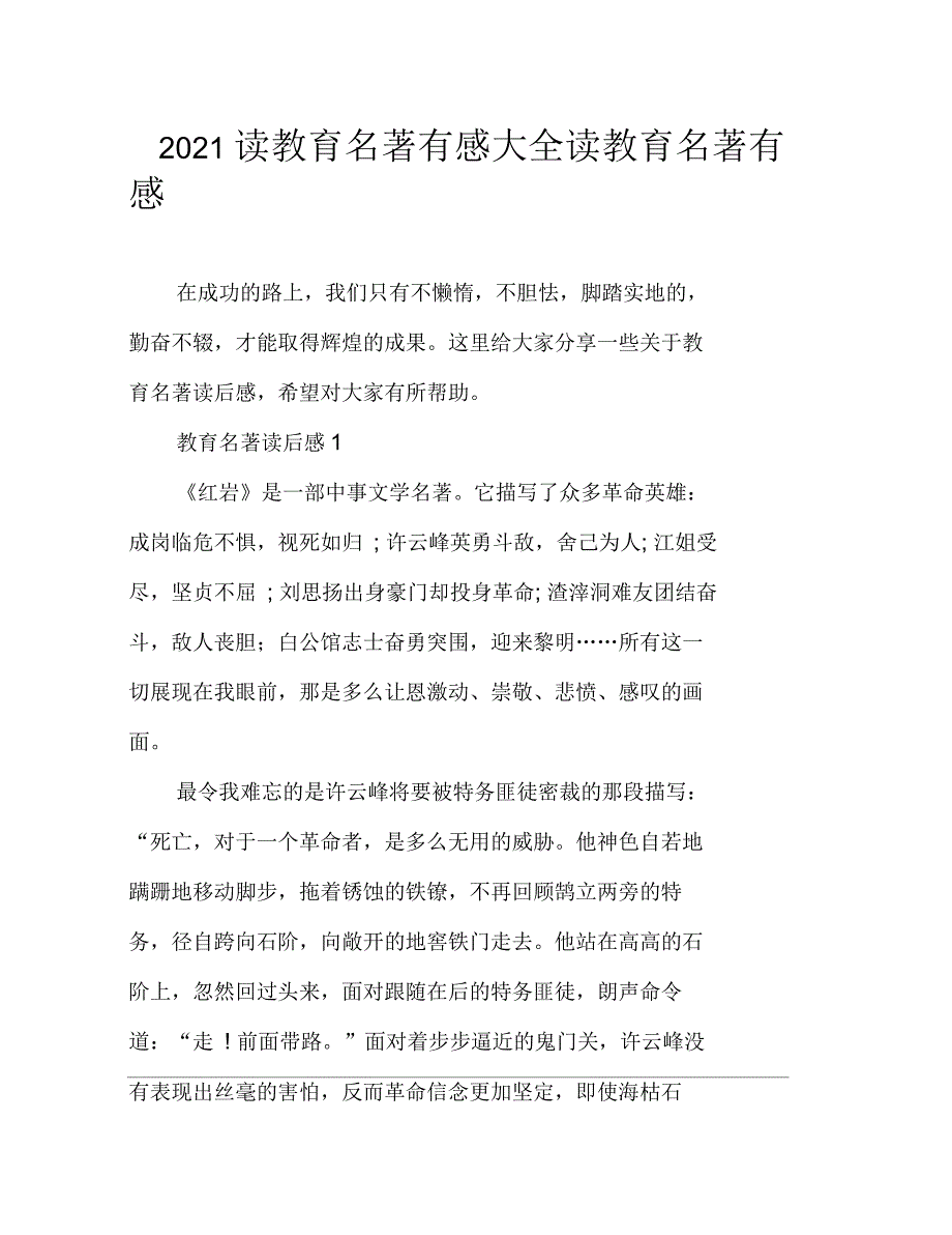 2021年读教育名著有感大全读教育名著有感_第1页