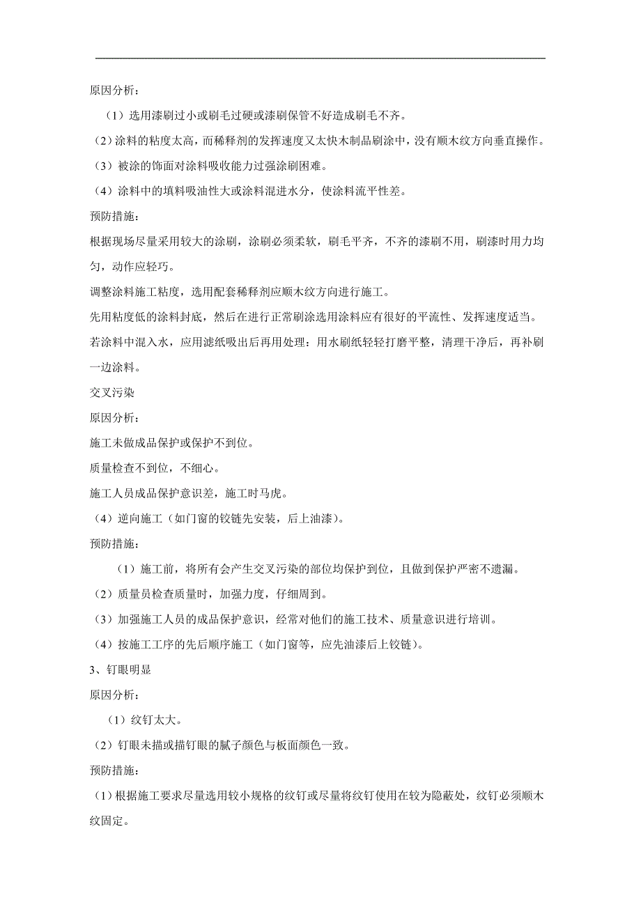 地毯地面铺设质量通病及预防措施.doc_第4页