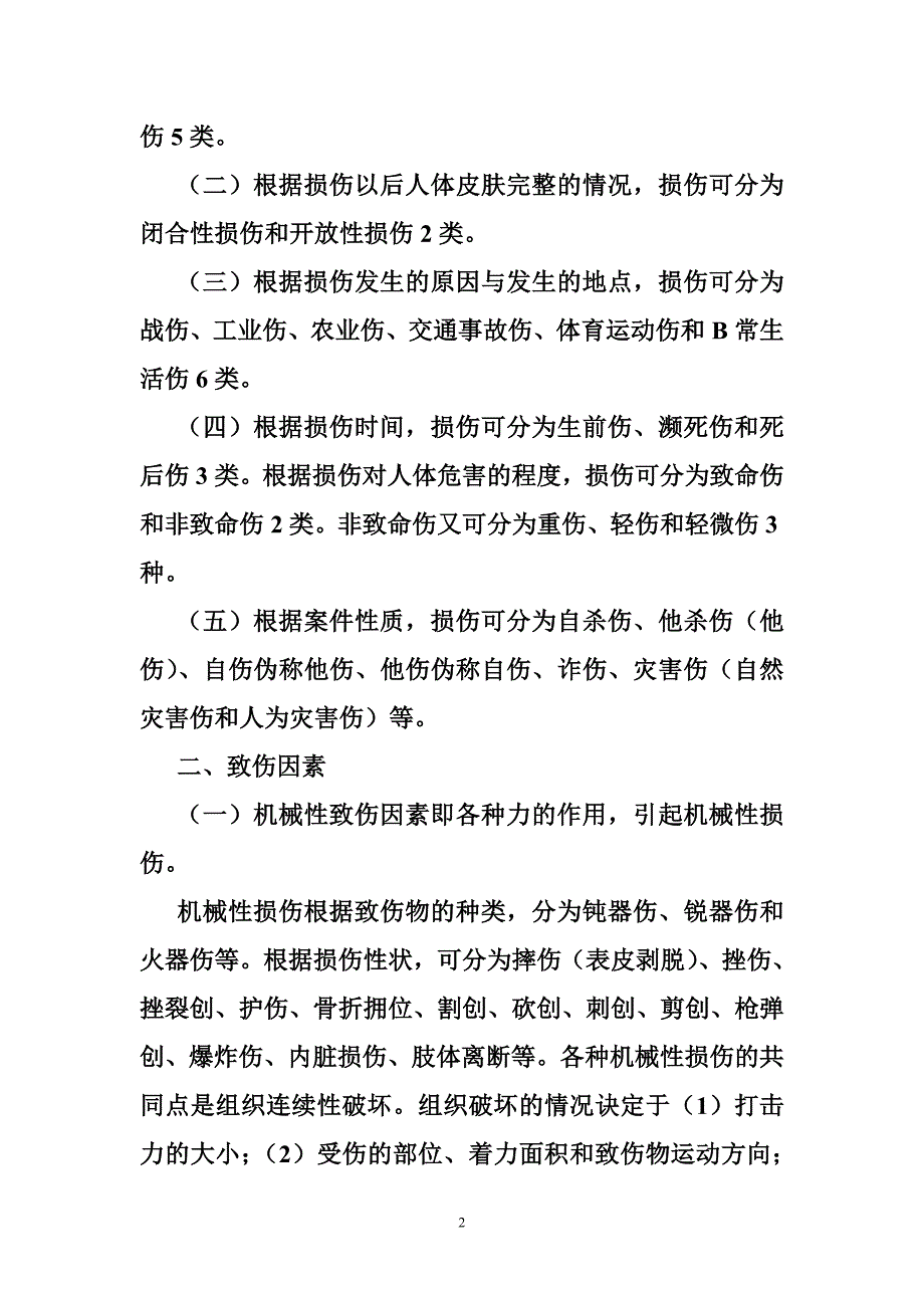 损伤与疾病法医学鉴定规范_第2页