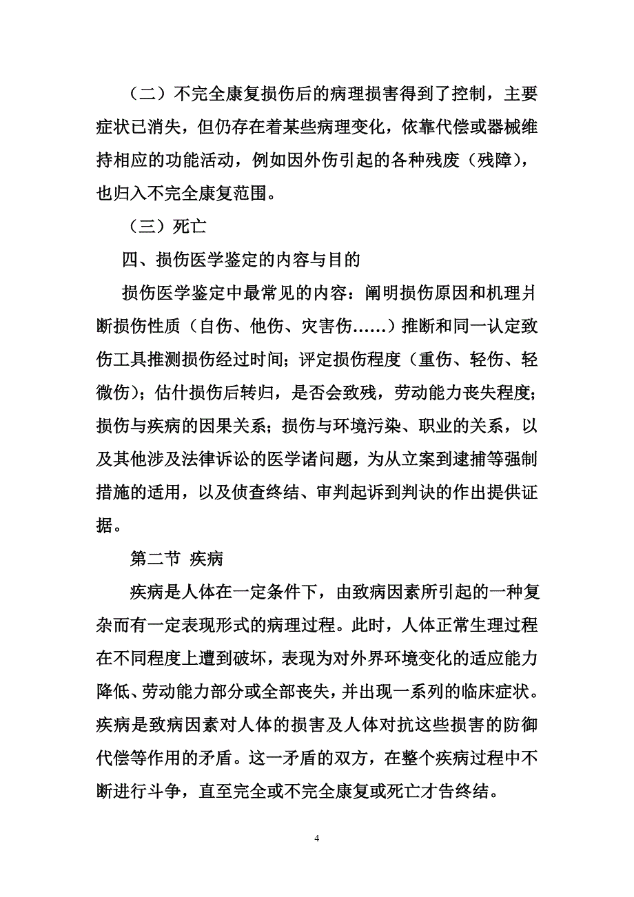 损伤与疾病法医学鉴定规范_第4页