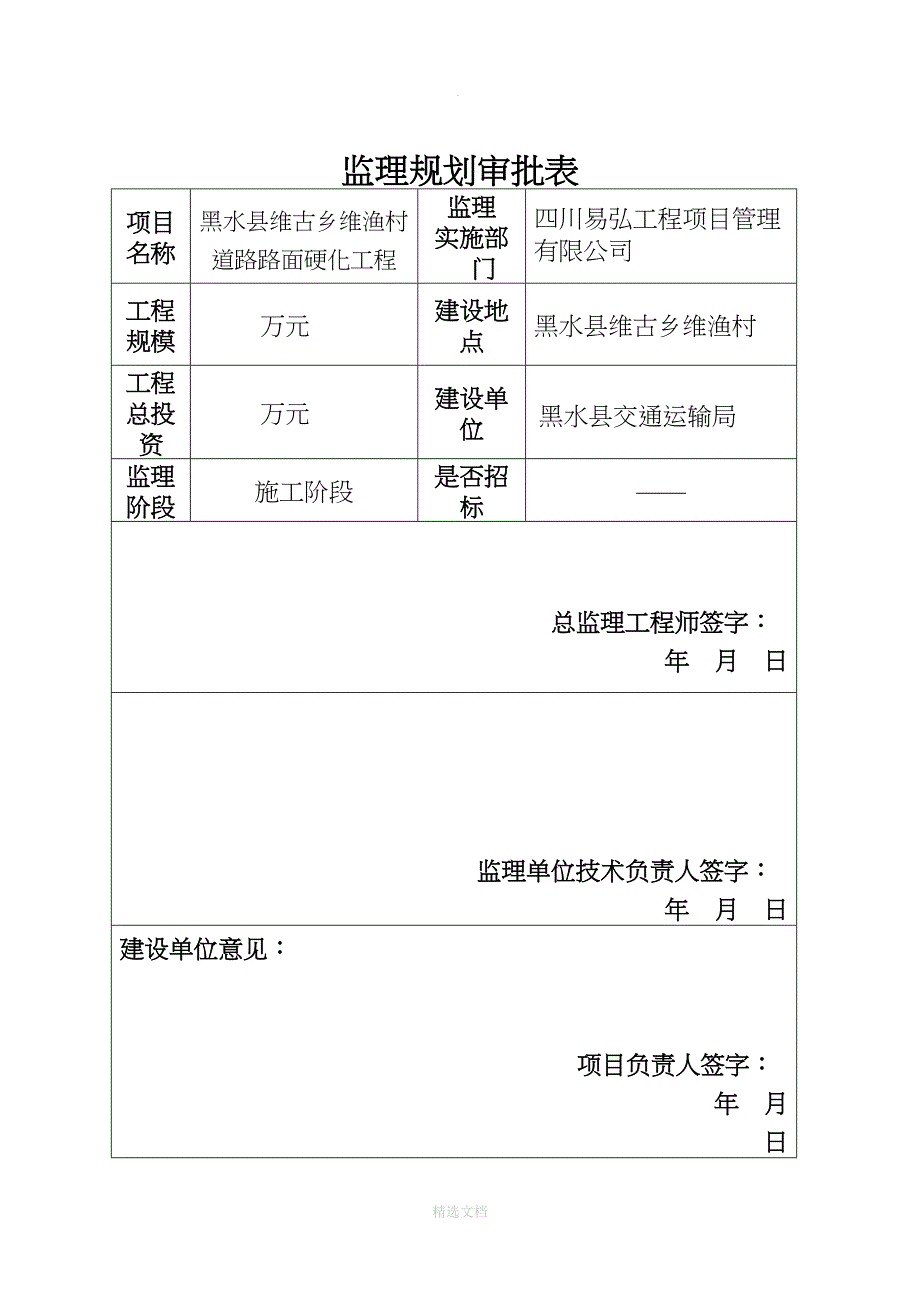 村道硬化工程监理规划_第2页