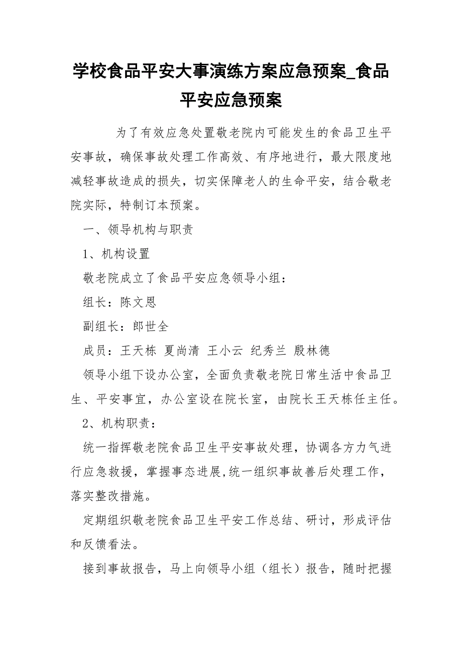 学校食品平安大事演练方案应急预案_食品平安应急预案_第1页