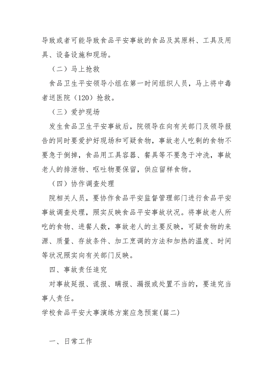 学校食品平安大事演练方案应急预案_食品平安应急预案_第3页