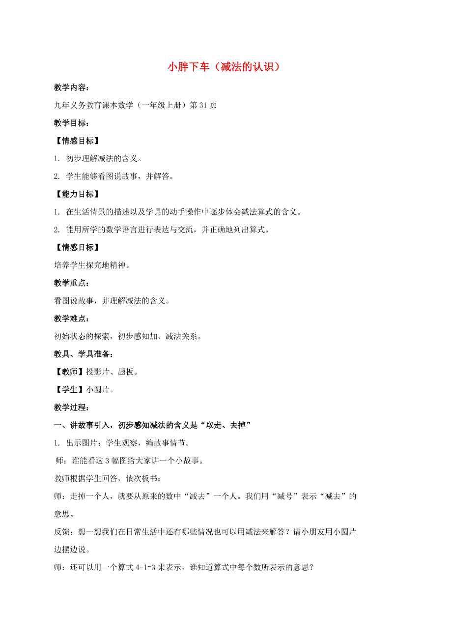 一年级数学上册小胖下车(减法的认识)教案沪教版_第1页