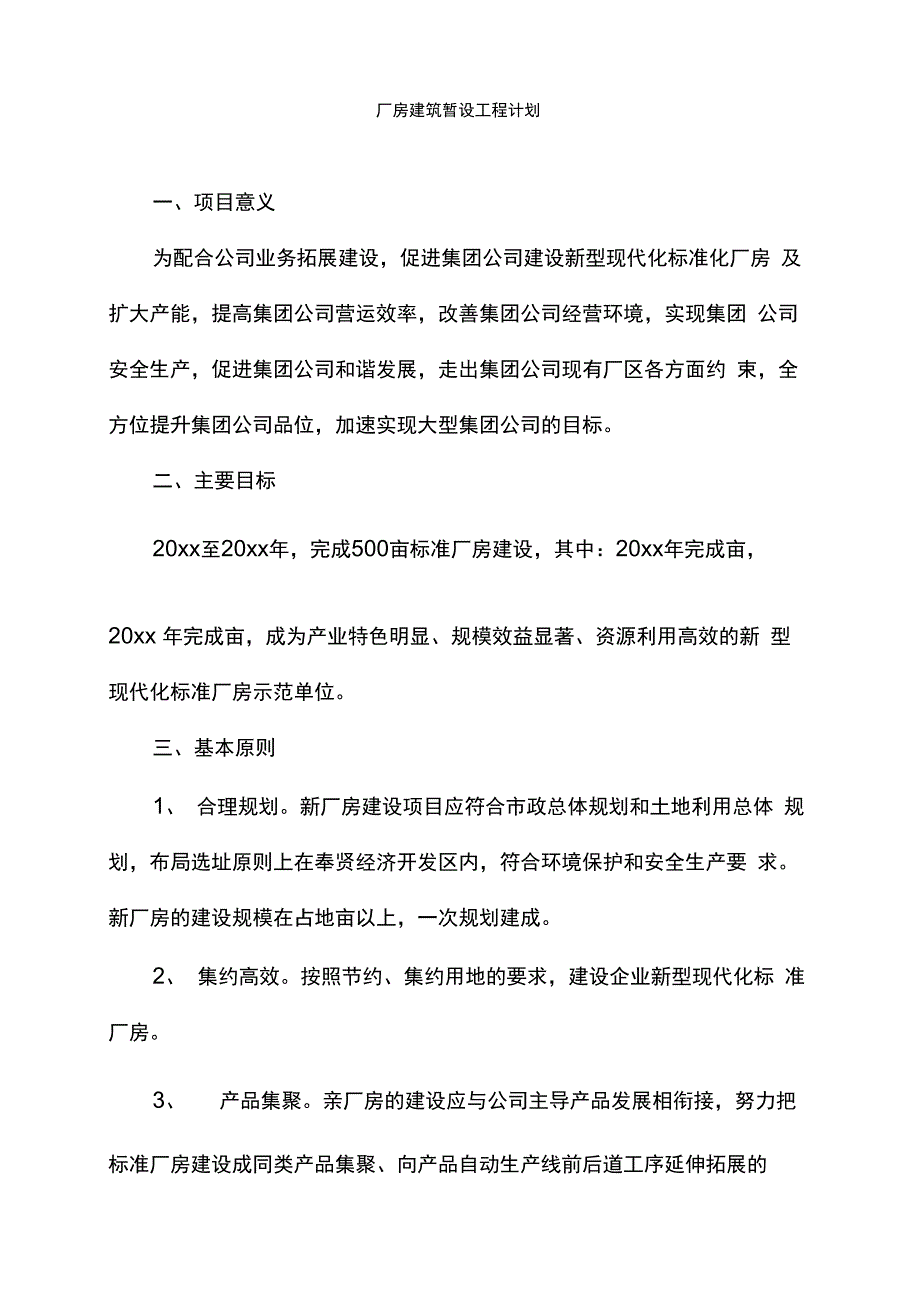 厂房建筑暂设工程计划_第1页