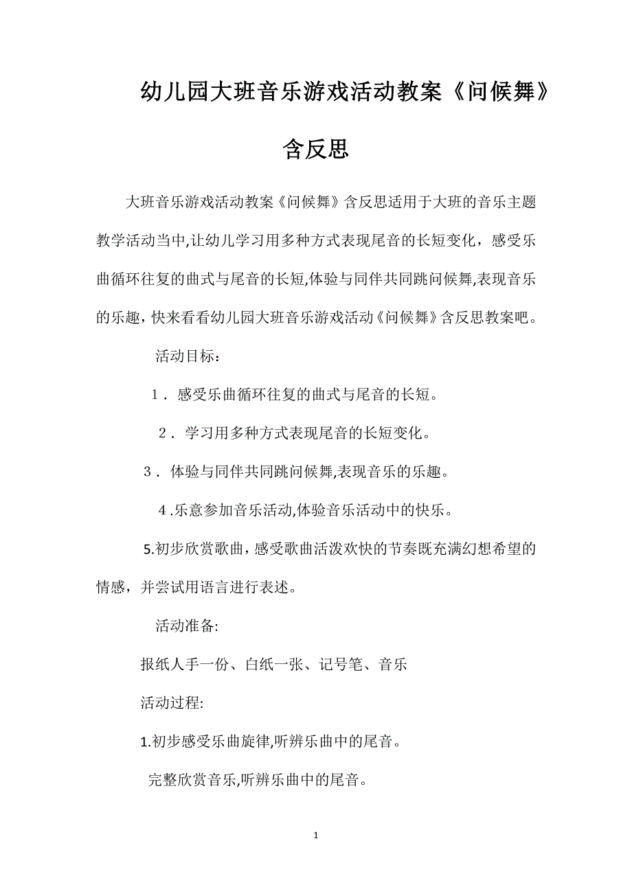 幼儿园大班音乐游戏活动教案问候舞含反思_第1页