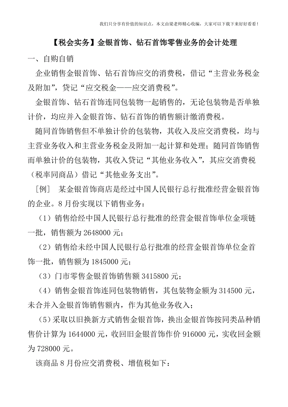 【税会实务】金银首饰、钻石首饰零售业务的会计处理.doc_第1页