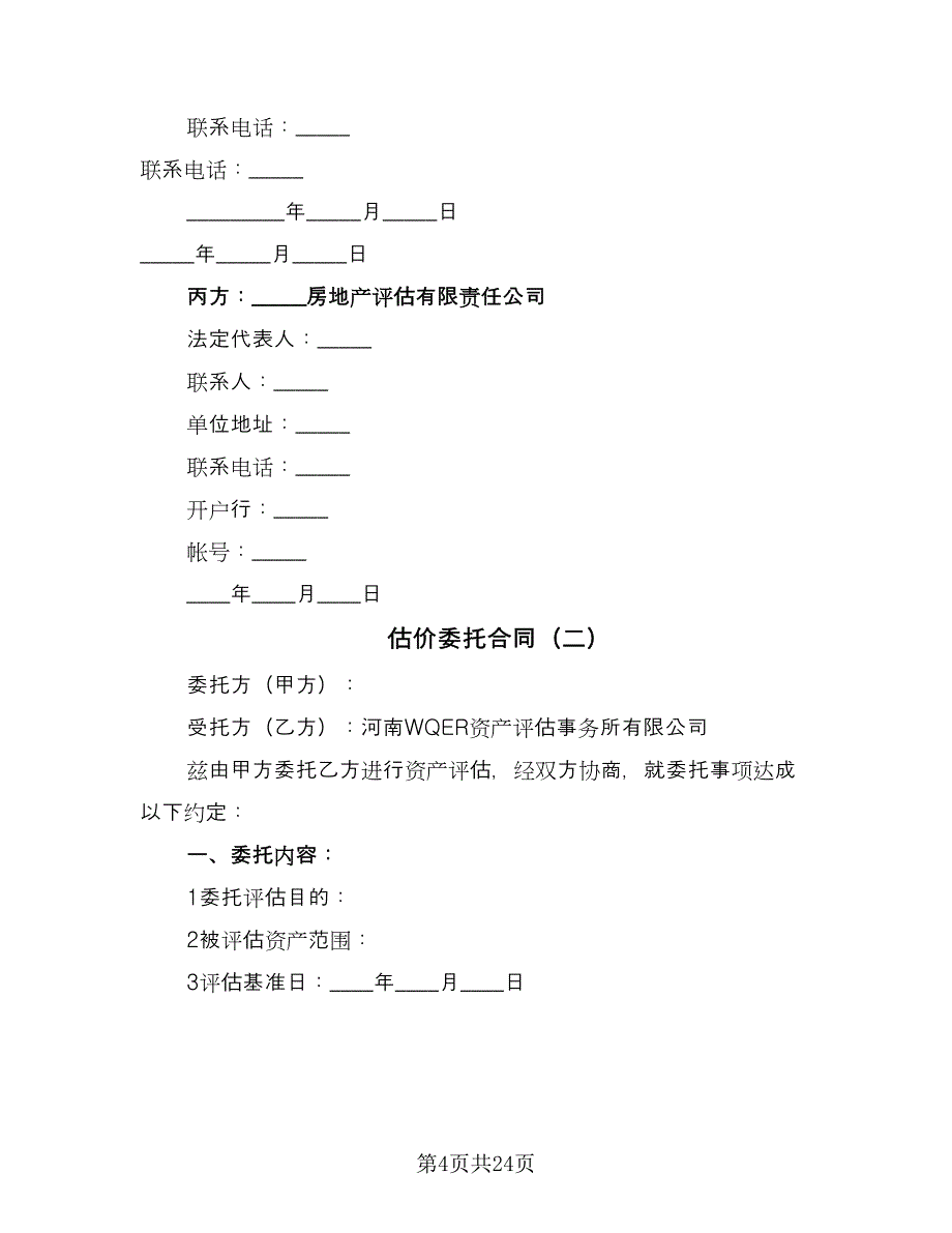 估价委托合同（8篇）.doc_第4页