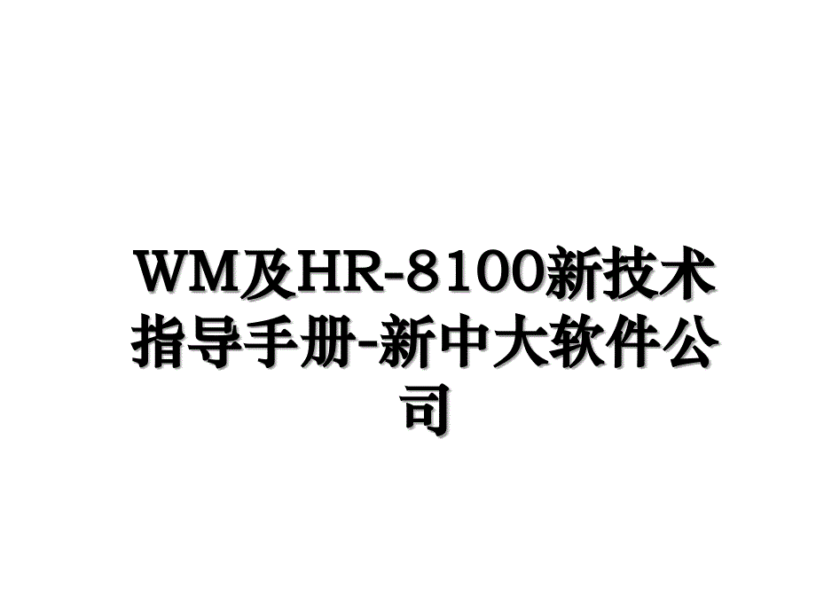 WM及HR8100新技术指导手册新中大软件公司_第1页