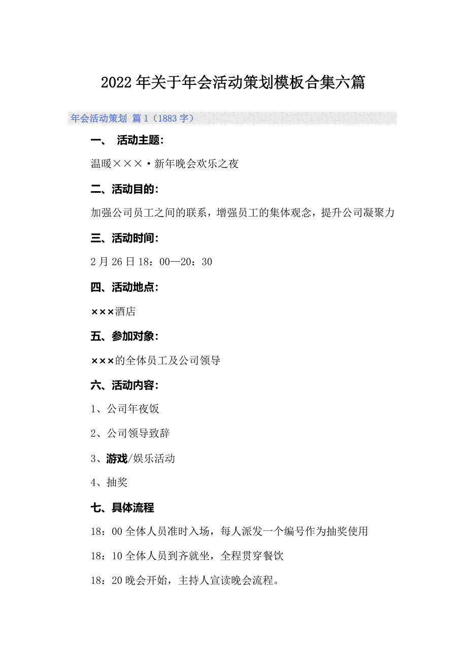 2022年关于年会活动策划模板合集六篇_第1页