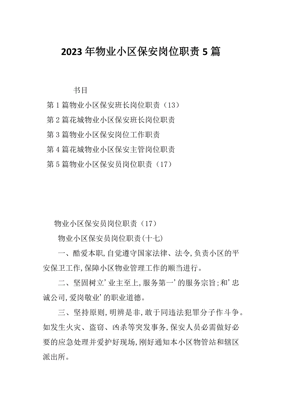 2023年物业小区保安岗位职责5篇_第1页