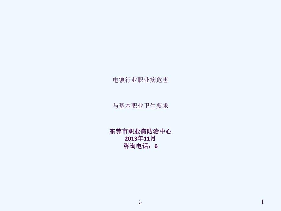 电镀行业职业病危害ppt课件_第1页