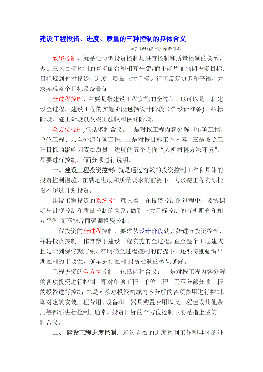 投资、进度、质量控制的三种_第1页