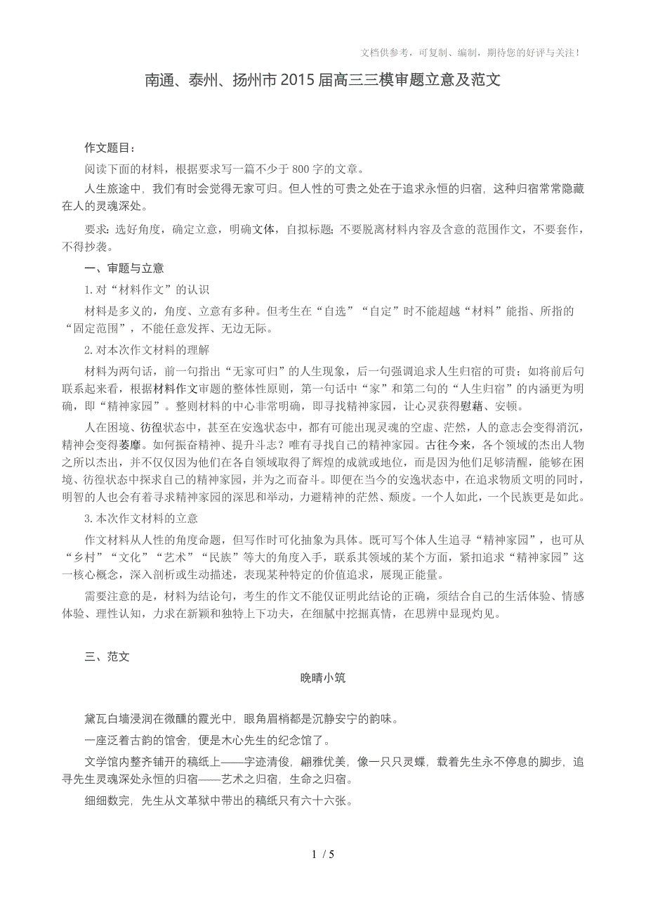 南通、泰州、扬州市2015届高三三模审题立意及范文_第1页