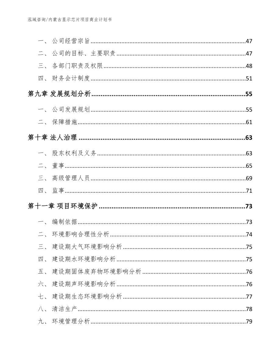 内蒙古显示芯片项目商业计划书参考模板_第3页