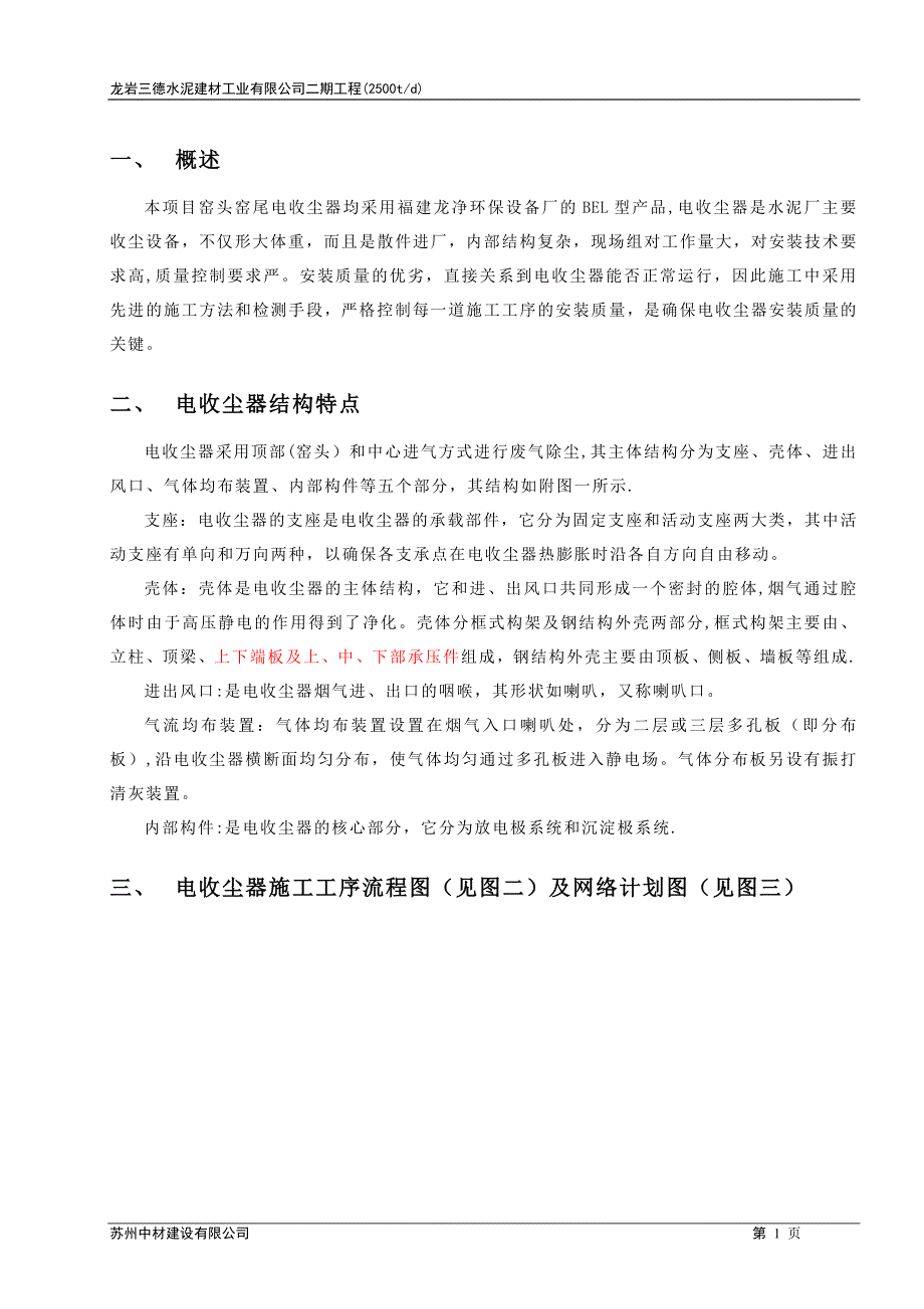 电收尘安装施工方案【建筑施工资料】.doc_第1页