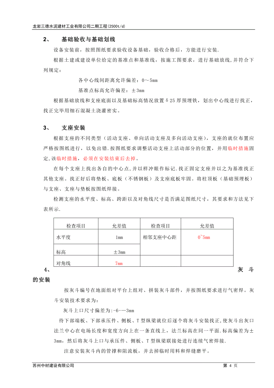 电收尘安装施工方案【建筑施工资料】.doc_第4页