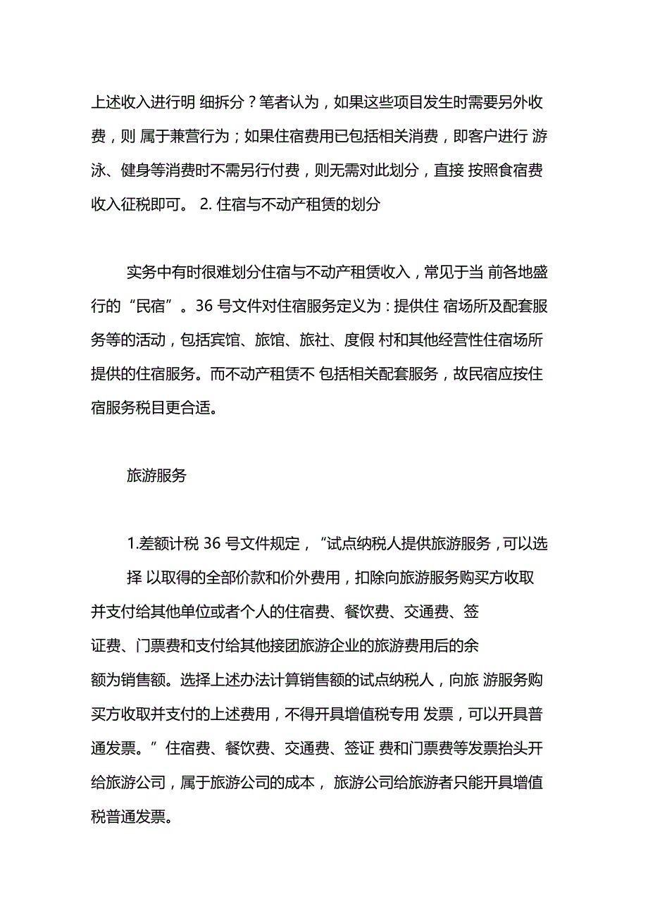 生活服务业营改增哪些事项需注意_第4页