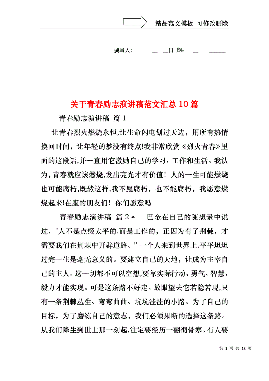 关于青春励志演讲稿范文汇总10篇_第1页