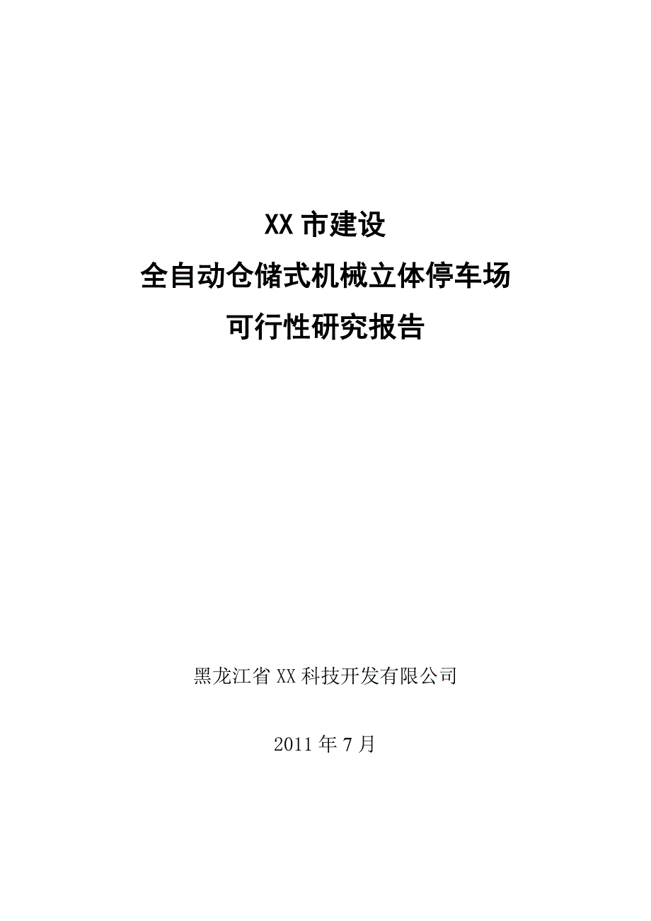 某市建设全自动仓储式机械立体停车场可行性计划书书.doc_第1页