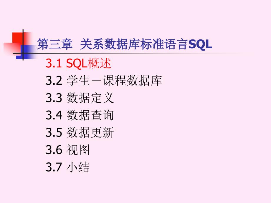 第三章 关系数据库标准语言SQL 单表查询_第2页