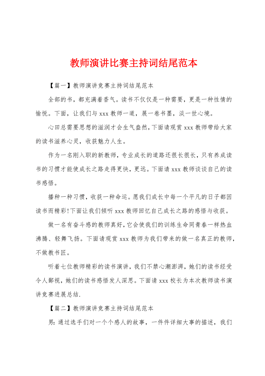 教师演讲比赛主持词结尾范本.docx_第1页