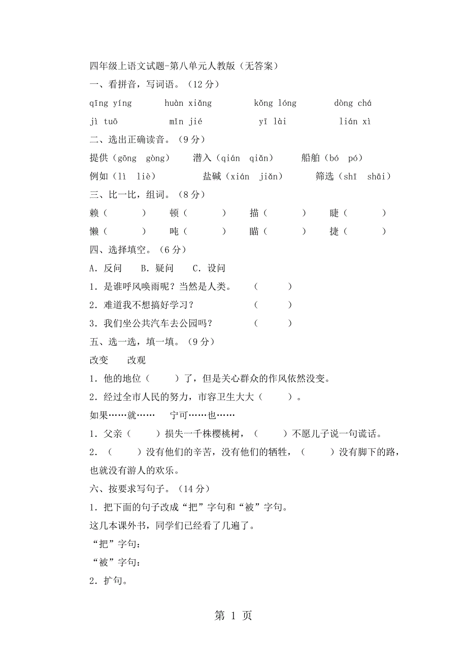 2023年四年级上语文试题第八单元人教版无答案.doc_第1页