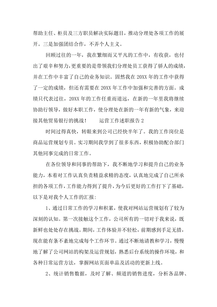 公司运营工作述职报告范文合集两篇.doc_第3页