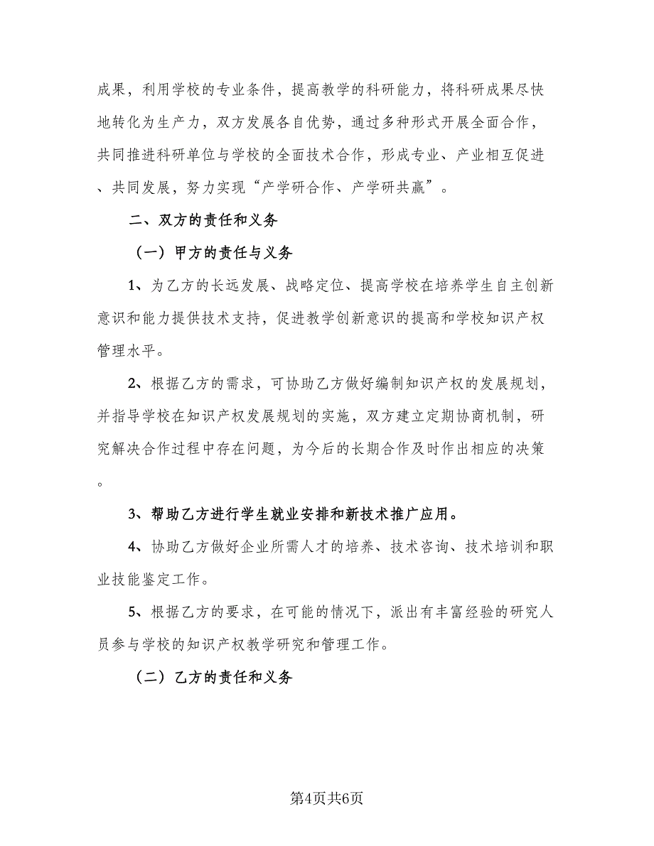 知识产权合作协议律师版（二篇）.doc_第4页