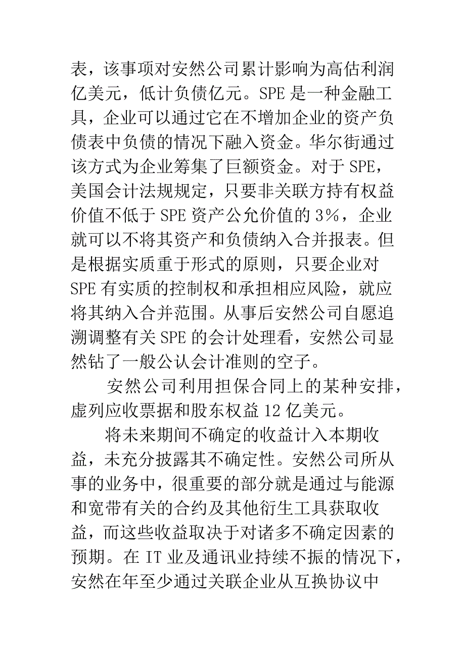 安然事件的“财务遗产”.docx_第2页