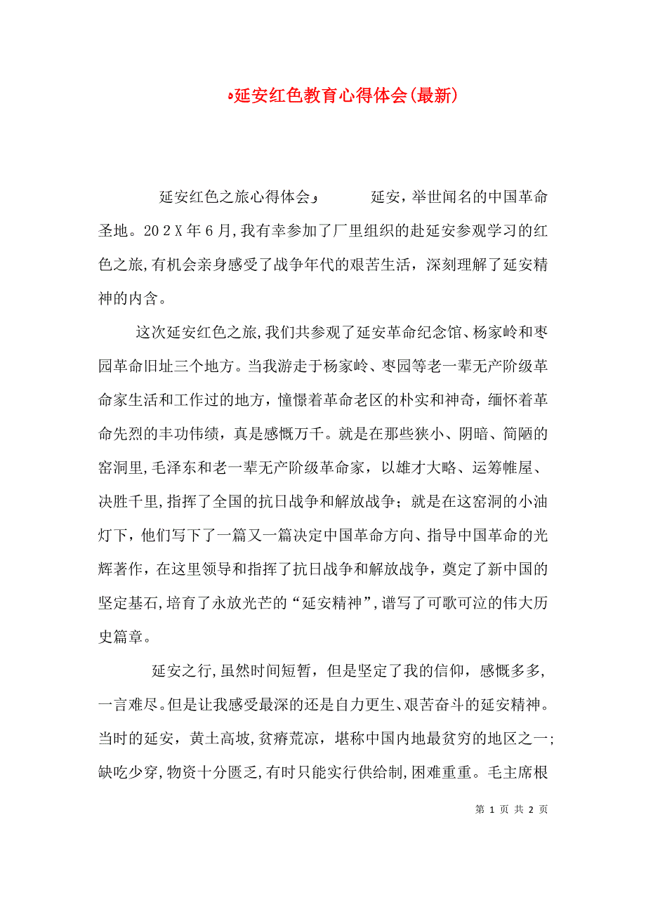 延安红色教育心得体会最新_第1页