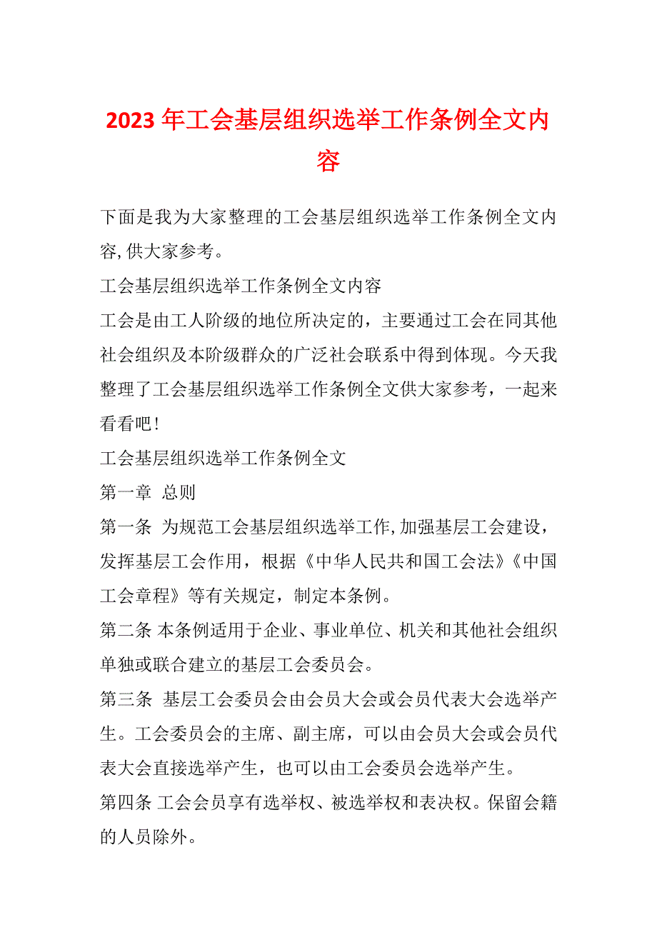 2023年工会基层组织选举工作条例全文内容_第1页