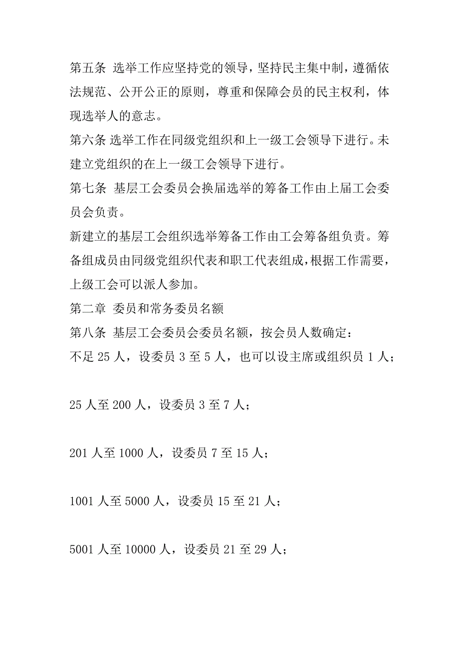 2023年工会基层组织选举工作条例全文内容_第2页