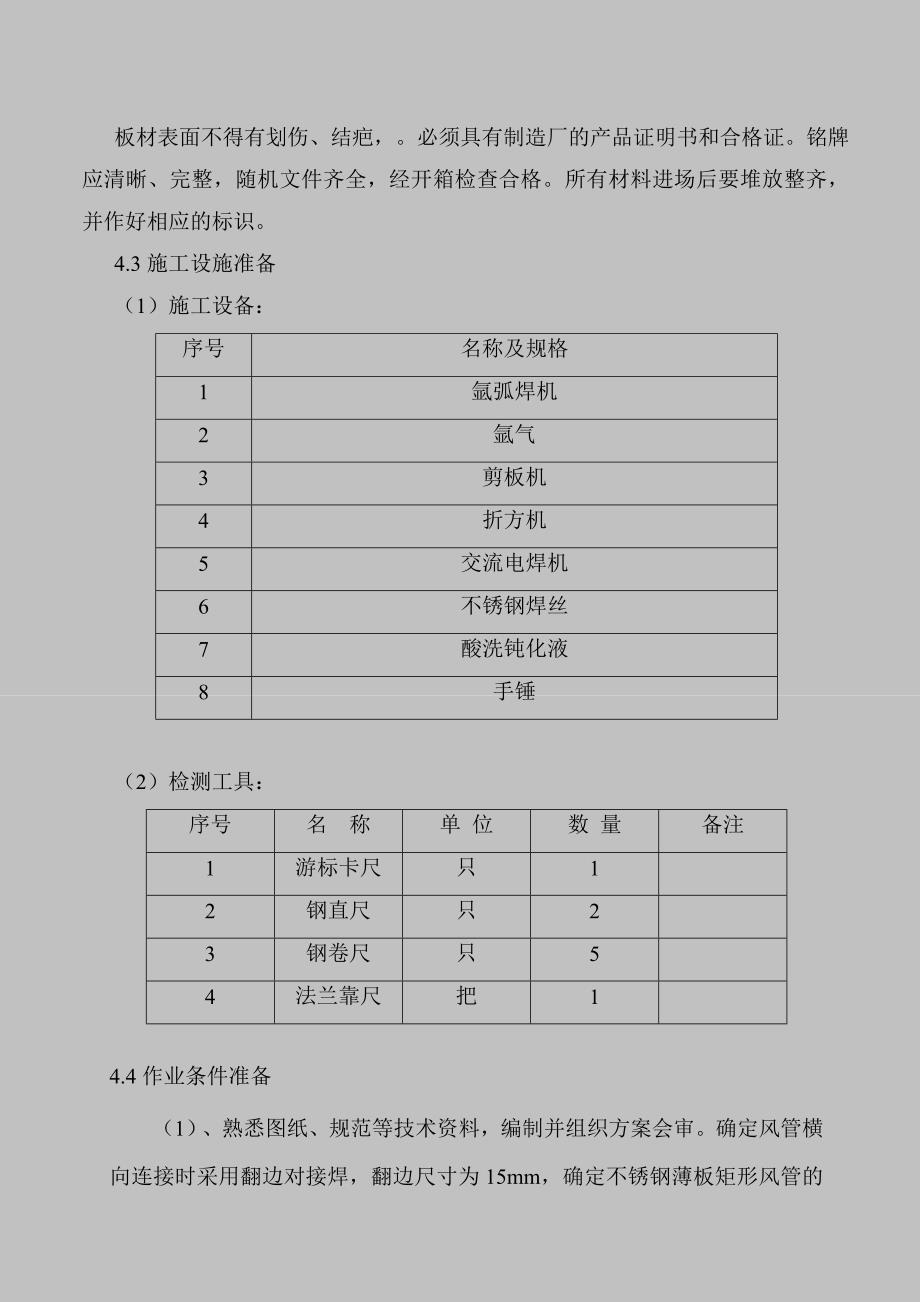 厨房排油烟风管制作安装施工工艺标准要点_第2页