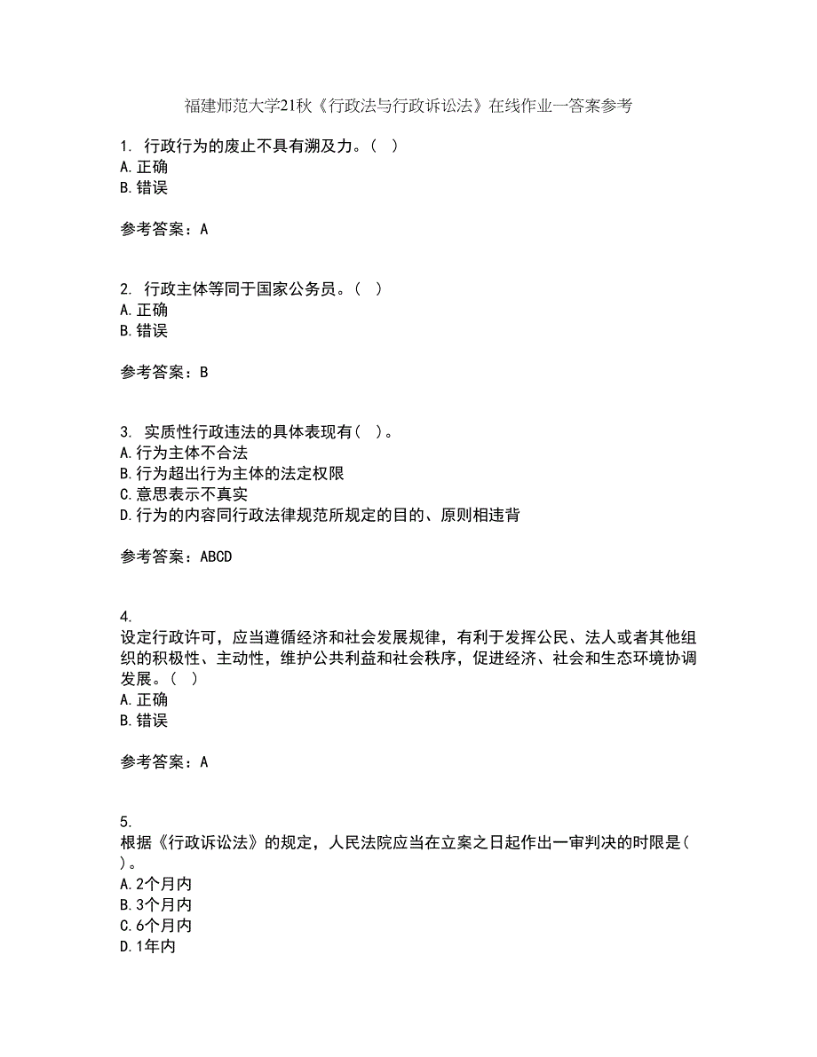 福建师范大学21秋《行政法与行政诉讼法》在线作业一答案参考7_第1页