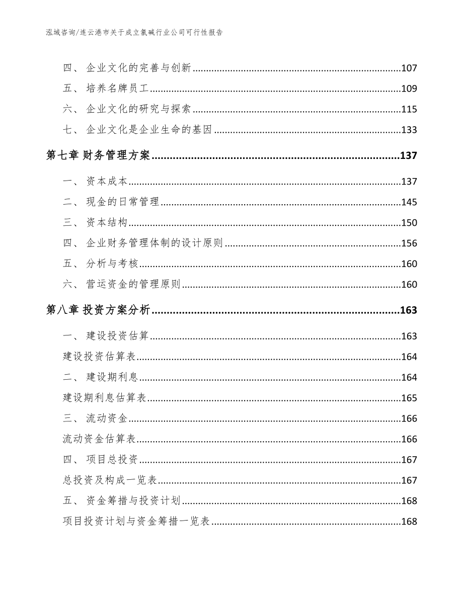 连云港市关于成立氯碱行业公司可行性报告模板范文_第3页