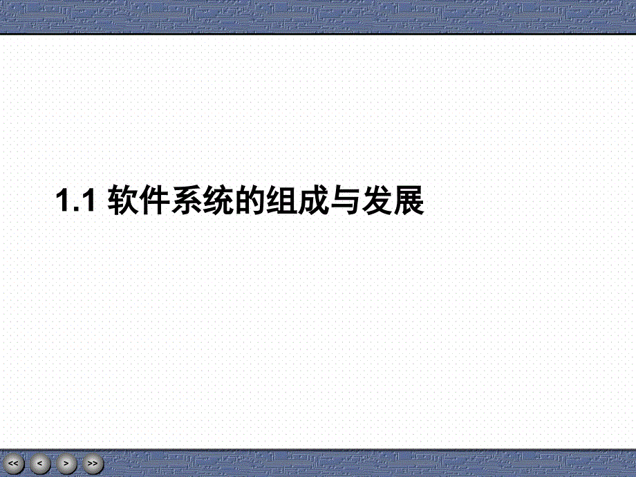 计算机软件基础二1概论课件_第2页