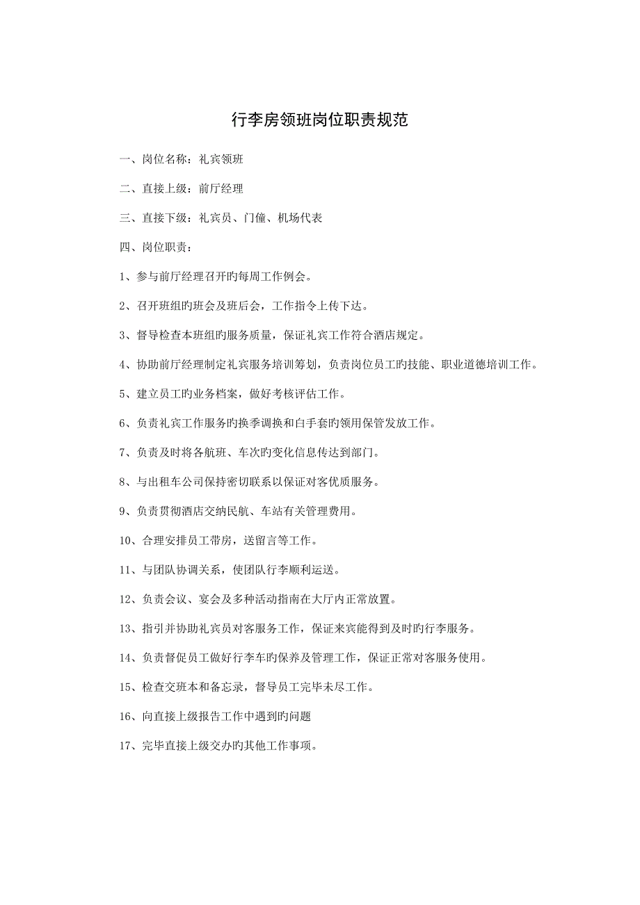 行李房领班岗位基本职责基础规范_第1页