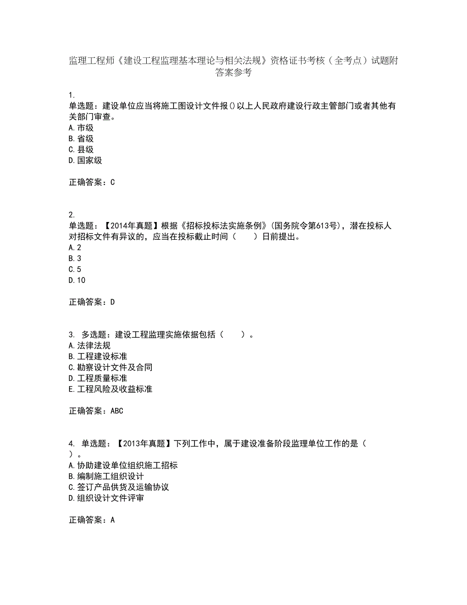 监理工程师《建设工程监理基本理论与相关法规》资格证书考核（全考点）试题附答案参考83_第1页