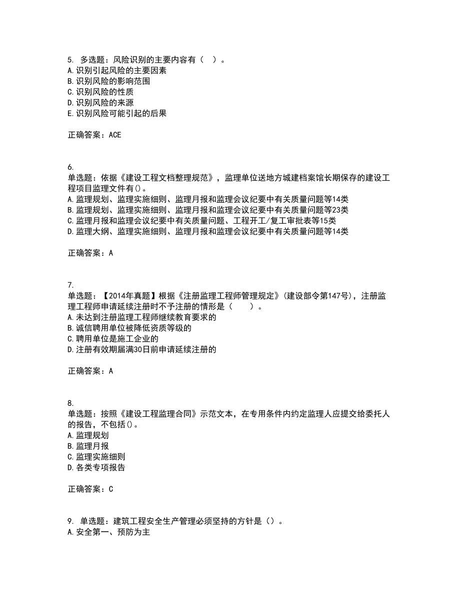 监理工程师《建设工程监理基本理论与相关法规》资格证书考核（全考点）试题附答案参考83_第2页