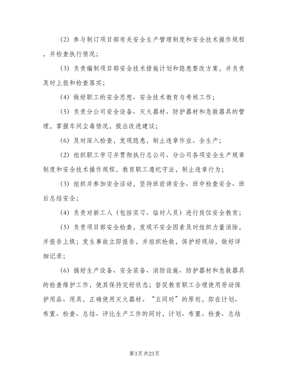 某公司安全生产规章制度电子版（二篇）.doc_第3页