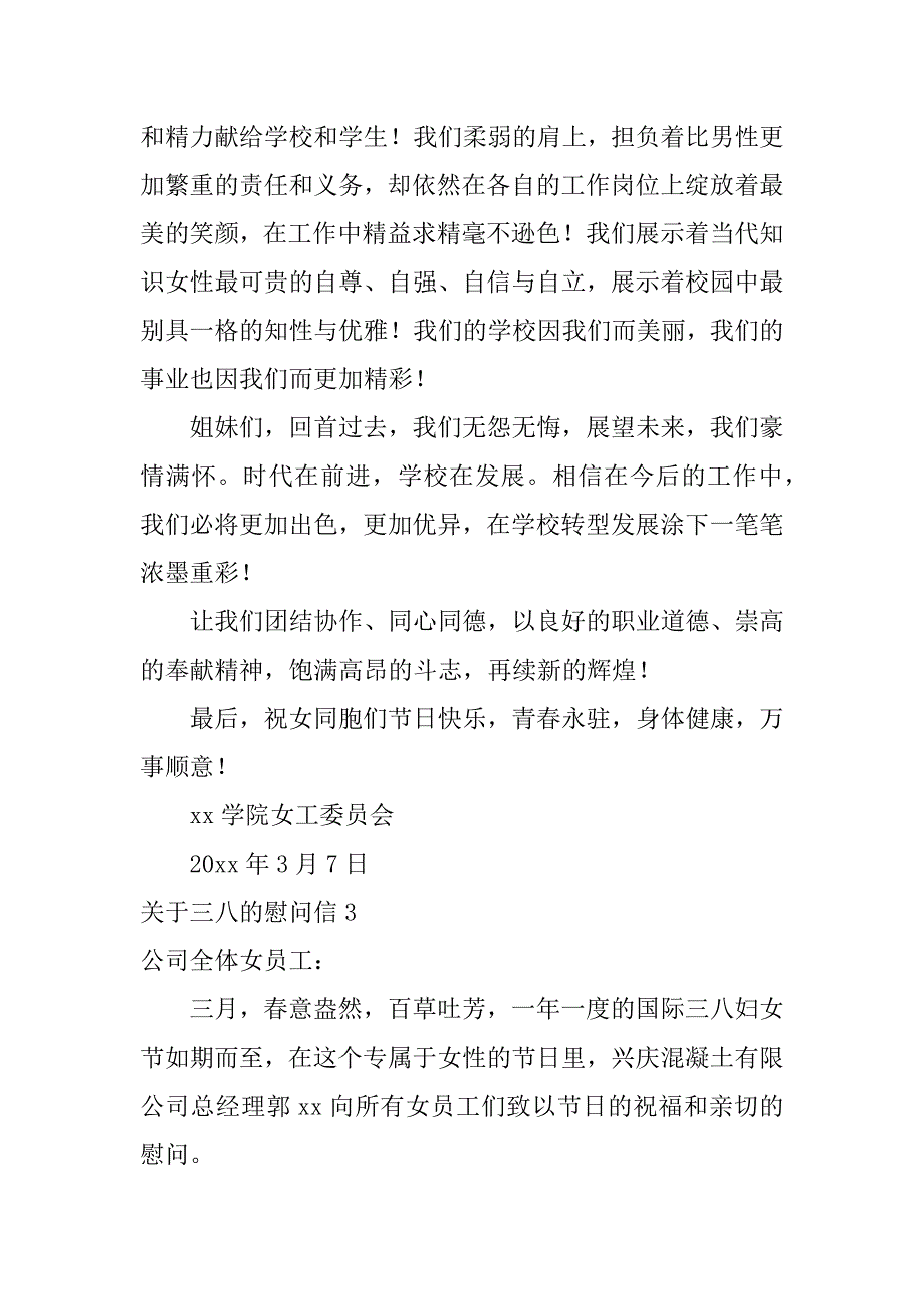 关于三八的慰问信6篇三八慰问信息_第3页