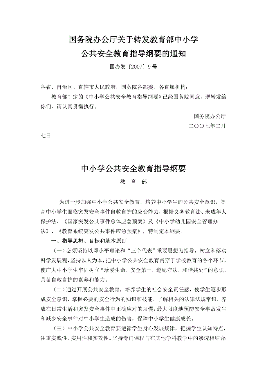 中小学公共安全教育指导纲要.doc_第1页