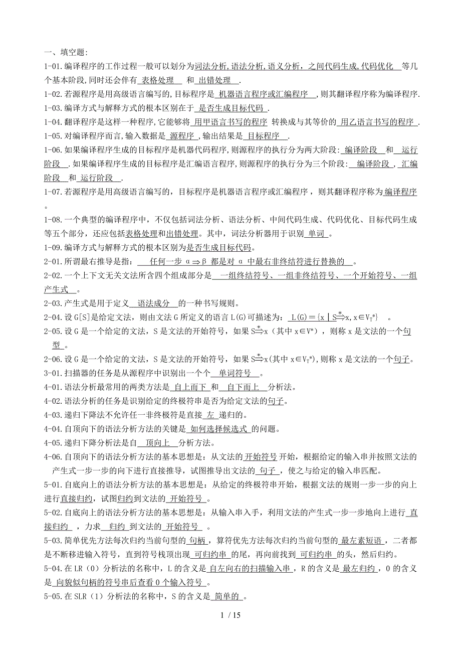 编译原理练习题参考答案[]_第1页