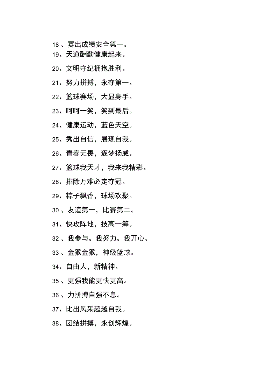 企业篮球场标语_第2页