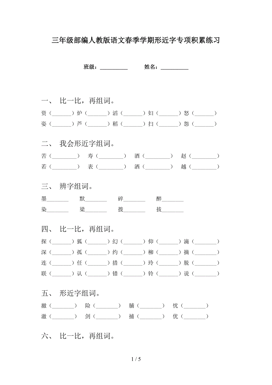 三年级部编人教版语文春季学期形近字专项积累练习_第1页